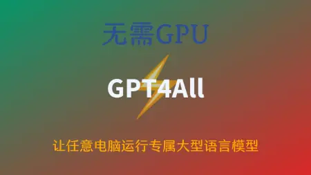 GPT4All：无需GPU，让任意电脑运行专属大型语言模型-卡咪卡咪哈-一个博客